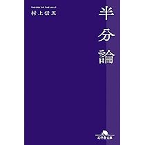 Amazon.co.jp: 半分論 (幻冬舎文庫 む 13-1) : 村上信五: 本